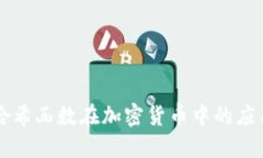 深入理解哈希函数在加密货币中的应用及其公式