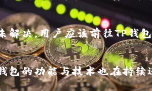   TP钱包收款延迟的原因及解决方案 / 

 guanjianci TP钱包, 收款延迟, 数字钱包, 加密货币, 区块链 /guanjianci 

引言
在当今数字经济迅速发展的背景下，越来越多的人开始使用数字钱包来进行交易和存储加密货币。TP钱包作为一种流行的数字钱包，在提供快捷、方便的收款服务方面备受用户关注。然而，许多用户在实际使用过程中，常常会遇到收款延迟的问题。那么，TP钱包收款会不会延迟？我们将对此进行详细探讨。

TP钱包的基本功能
TP钱包是一款多功能的数字货币钱包，它能够存储和管理各种加密资产，如比特币（BTC）、以太坊（ETH）等。用户可以通过TP钱包轻松进行加密货币的收款和转账。此外，TP钱包还支持去中心化交易、DApp应用等功能，为用户提供了一个全面的区块链生态系统。TP钱包的安全性和易用性，使它成为许多用户的首选。

TP钱包收款延迟的原因
收款延迟是许多用户在使用TP钱包时所遇到的问题，下面我们将详细分析造成这一现象的可能原因。

h41. 区块链网络拥堵/h4
区块链的交易容量是有限的，尤其是在交易量大、网络运行繁忙的情况下，往往会导致网络拥堵。当网络拥堵时，新发起的交易可能需要等待更长时间才能被确认。一旦确认延迟，收到的资金也会相应延迟。

h42. 矿工费不足/h4
在区块链网络中，矿工通过打包交易获取矿工费，矿工费用的高低直接影响交易的优先级。如果用户在发送交易时设置的矿工费用过低，可能导致交易在网络中得不到优先处理，进而造成延迟。建议用户在高峰时期适当提高矿工费用，以确保交易及时得到确认。

h43.钱包服务端故障/h4
TP钱包虽然是一款优秀的数字钱包，但偶尔也会因为服务器问题导致服务中断或延迟。例如，服务器维护、更新或遭遇攻击，这些都会影响用户的收款体验。在这种情况下，用户可以通过官方渠道获取最新的信息，并耐心等待服务恢复。

h44. 错误的地址或网络选择/h4
有时候，用户在进行转账时，可能会错误地选择了不兼容的网络或输入错误的收款地址。这种情况下，资金可能会进入错误的地址或者转账操作会失败，从而造成延迟。因此，用户在操作时一定要仔细确认收款地址和网络信息。

h45. 用户操作问题/h4
用户在使用TP钱包进行交易的过程中，操作失误也可能导致收款延迟。例如，未及时刷新钱包界面或者错误判断交易状态等。用户在过程中应该注意观察，确保交易顺利完成。

收款延迟的影响
收款延迟可能对用户的交易造成一定影响，这主要体现在以下几个方面：

h41. 跨境交易的延误/h4
对于涉及跨境交易的用户，收款延迟可能导致交易时间的进一步延长，从而影响到资金周转和业务执行。这对于依赖及时资金流动的用户而言，显然是一个不小的挑战。

h42. 信用影响/h4
在一些情况下，用户可能因为收款延迟而影响与合作伙伴之间的信用与信任。例如，如果一笔资金延迟到账，可能会影响到合同的履行或其他合作协议的兑现，从而影响到用户的商业信誉。

h43. 交易成本的增加/h4
由于延迟，用户可能不得不再次发起转账操作，这样就会增加交易成本。尤其是当市场波动较大时，原本低廉的转账费用可能会迅速增加，给用户带来额外的财务负担。

TP钱包收款延迟的解决方案
为了避免或减少TP钱包收款时的延迟问题，用户可以尝试以下解决方案：

h41. 矿工费设置/h4
在进行交易时，可以参考网络的实时矿工费用，适当调整自己的费用设置，以确保交易能够在短时间内被确认。许多钱包也提供了费用建议的功能，用户可以选择合适的费用进行交易。

h42. 使用更高效的网络/h4
选择一个高效且不容易发生拥堵的网络进行交易，例如在网络的时期选择较小的网络进行交易，通常可以得到更快的确认速度。而如果TP钱包支持多种链，尽量选择一种繁忙程度低的区块链执行交易。

h43. 定期更新钱包版本/h4
随着技术的不断发展，TP钱包官方会定期发布更新，以修复BUG和性能。用户需要定期检查更新版本，并保持钱包应用在最新状态，以确保收款功能的稳定可靠。

h44. 清晰记录交易信息/h4
用户在进行交易时，应该认真记录交易信息，包括收款地址和金额等。一旦出现延误，可以方便找到相关信息，及时处理问题。同时，定期检查交易历史，确认所有交易状态也是必要的。

h45. 咨询客服支持/h4
如果用户在使用过程中遇到持续的收款延迟问题，可以联系TP钱包的客服支持团队，及时获取问题的反馈和解决方案。客服团队通常能够帮助用户快速定位问题，并提供针对性的解决方案。

常见问题及解答

h41. TP钱包收款延迟的时间一般会持续多长？/h4
TP钱包的收款延迟时间受多方面因素的影响，包括网络拥堵程度、矿工费用设定、用户操作等。因此，具体的延迟时间因情况而异。通常情况下，在网络状况良好的情况下，交易确认一般会在几分钟内完成。然而，在网络拥堵、经济压力和其他复杂因素下，延迟时间可能会延长至数小时甚至更久。为了最大程度减少延迟，建议用户遵循前面提到的策略，不断调整自己的交易设置，以保证交易的高效性。

h42. 如果交易状态显示成功，但资金未到账，应该怎么办？/h4
在这种情况下，用户首先需要检查交易记录，以确认交易确实在区块链上被确认。有时候，交易状态可能显示成功是因为交易经过了网络验证，但是由于本地钱包未更新，用户并未立即看到到账情况。在这种情况下，用户可以尝试刷新钱包界面，或重启TP钱包应用程序。若仍未见到账，应及时联系TP钱包的技术支持，以获取进一步的帮助，确认是否因技术问题影响到账。

h43. TP钱包是否支持多种币种的收款？/h4
TP钱包是一款多币种支持的数字钱包，用户可以在TP钱包内收款多种加密货币，如比特币（BTC）、以太坊（ETH）、USDT等。这种多元化的支持，使用户在进行数字资产管理时，能够更加灵活、方便。因此，用户在进行不同币种的收款时，需谨慎选择正确的币种和网络确认，以避免产生错误的转账和延迟问题。

h44. 怎样合理选择矿工费来避免收款延迟？/h4
选择合适的矿工费是避免收款延迟的重要因素。用户可以通过查询实时的矿工费用指标来帮助确定合适的付费标准。在网络负荷大的情况下，建议选取较高的矿工费用，而在网络状况平稳时，适当减少矿工费用即可。此外，TP钱包也会提供一些推荐的矿工费用供用户参考。监控和注意即时成本有助于确保交易及时被确认，避免延误到账情况的发生。

h45. TP钱包的安全性如何？/h4
TP钱包作为一款用户高度信任的数字钱包，安全性一直是其核心竞争力之一。TP钱包采用多重加密技术保障用户的资产安全，包括私钥管理、冷存储方案等。此外，TP钱包也积极配合不断更新的技术标准及安全框架，以抵御潜在的攻击风险和漏洞。用户在使用期间，也需合理设置密码，并定期更换，同时开启双重验证等措施，以增强账户的安全性。

h46. 如果TP钱包出现故障，用户该如何处理？/h4
如果用户在使用TP钱包时发现故障，建议首先检查网络连接和设备状态，确保网络畅通且设备正常运作。接着，用户可以尝试重启TP钱包应用程序和设备，看是否解决问题。如故障持续未解决，用户应该前往TP钱包的官方网站或社交平台查找相关公告，确认是否是系统性故障。最后，如果需进一步解决，建议通过TP钱包的客服系统寻求专业帮助，以便快速解决问题并保障用户资金安全。

结论
综上所述，TP钱包收款延迟是一个多因素导致的问题，用户在使用过程中应保持警惕，积极采取相应的策略，以最大程度减少对其收款体验的影响。随着数字货币的不断发展与普及，TP钱包的功能与技术也在持续进步，用户应该跟随这些发展，不断学习、适应新的使用方式与解决方案，确保自己的数字资产安全和便捷的交易体验。