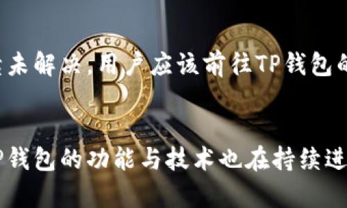   TP钱包收款延迟的原因及解决方案 / 

 guanjianci TP钱包, 收款延迟, 数字钱包, 加密货币, 区块链 /guanjianci 

引言
在当今数字经济迅速发展的背景下，越来越多的人开始使用数字钱包来进行交易和存储加密货币。TP钱包作为一种流行的数字钱包，在提供快捷、方便的收款服务方面备受用户关注。然而，许多用户在实际使用过程中，常常会遇到收款延迟的问题。那么，TP钱包收款会不会延迟？我们将对此进行详细探讨。

TP钱包的基本功能
TP钱包是一款多功能的数字货币钱包，它能够存储和管理各种加密资产，如比特币（BTC）、以太坊（ETH）等。用户可以通过TP钱包轻松进行加密货币的收款和转账。此外，TP钱包还支持去中心化交易、DApp应用等功能，为用户提供了一个全面的区块链生态系统。TP钱包的安全性和易用性，使它成为许多用户的首选。

TP钱包收款延迟的原因
收款延迟是许多用户在使用TP钱包时所遇到的问题，下面我们将详细分析造成这一现象的可能原因。

h41. 区块链网络拥堵/h4
区块链的交易容量是有限的，尤其是在交易量大、网络运行繁忙的情况下，往往会导致网络拥堵。当网络拥堵时，新发起的交易可能需要等待更长时间才能被确认。一旦确认延迟，收到的资金也会相应延迟。

h42. 矿工费不足/h4
在区块链网络中，矿工通过打包交易获取矿工费，矿工费用的高低直接影响交易的优先级。如果用户在发送交易时设置的矿工费用过低，可能导致交易在网络中得不到优先处理，进而造成延迟。建议用户在高峰时期适当提高矿工费用，以确保交易及时得到确认。

h43.钱包服务端故障/h4
TP钱包虽然是一款优秀的数字钱包，但偶尔也会因为服务器问题导致服务中断或延迟。例如，服务器维护、更新或遭遇攻击，这些都会影响用户的收款体验。在这种情况下，用户可以通过官方渠道获取最新的信息，并耐心等待服务恢复。

h44. 错误的地址或网络选择/h4
有时候，用户在进行转账时，可能会错误地选择了不兼容的网络或输入错误的收款地址。这种情况下，资金可能会进入错误的地址或者转账操作会失败，从而造成延迟。因此，用户在操作时一定要仔细确认收款地址和网络信息。

h45. 用户操作问题/h4
用户在使用TP钱包进行交易的过程中，操作失误也可能导致收款延迟。例如，未及时刷新钱包界面或者错误判断交易状态等。用户在过程中应该注意观察，确保交易顺利完成。

收款延迟的影响
收款延迟可能对用户的交易造成一定影响，这主要体现在以下几个方面：

h41. 跨境交易的延误/h4
对于涉及跨境交易的用户，收款延迟可能导致交易时间的进一步延长，从而影响到资金周转和业务执行。这对于依赖及时资金流动的用户而言，显然是一个不小的挑战。

h42. 信用影响/h4
在一些情况下，用户可能因为收款延迟而影响与合作伙伴之间的信用与信任。例如，如果一笔资金延迟到账，可能会影响到合同的履行或其他合作协议的兑现，从而影响到用户的商业信誉。

h43. 交易成本的增加/h4
由于延迟，用户可能不得不再次发起转账操作，这样就会增加交易成本。尤其是当市场波动较大时，原本低廉的转账费用可能会迅速增加，给用户带来额外的财务负担。

TP钱包收款延迟的解决方案
为了避免或减少TP钱包收款时的延迟问题，用户可以尝试以下解决方案：

h41. 矿工费设置/h4
在进行交易时，可以参考网络的实时矿工费用，适当调整自己的费用设置，以确保交易能够在短时间内被确认。许多钱包也提供了费用建议的功能，用户可以选择合适的费用进行交易。

h42. 使用更高效的网络/h4
选择一个高效且不容易发生拥堵的网络进行交易，例如在网络的时期选择较小的网络进行交易，通常可以得到更快的确认速度。而如果TP钱包支持多种链，尽量选择一种繁忙程度低的区块链执行交易。

h43. 定期更新钱包版本/h4
随着技术的不断发展，TP钱包官方会定期发布更新，以修复BUG和性能。用户需要定期检查更新版本，并保持钱包应用在最新状态，以确保收款功能的稳定可靠。

h44. 清晰记录交易信息/h4
用户在进行交易时，应该认真记录交易信息，包括收款地址和金额等。一旦出现延误，可以方便找到相关信息，及时处理问题。同时，定期检查交易历史，确认所有交易状态也是必要的。

h45. 咨询客服支持/h4
如果用户在使用过程中遇到持续的收款延迟问题，可以联系TP钱包的客服支持团队，及时获取问题的反馈和解决方案。客服团队通常能够帮助用户快速定位问题，并提供针对性的解决方案。

常见问题及解答

h41. TP钱包收款延迟的时间一般会持续多长？/h4
TP钱包的收款延迟时间受多方面因素的影响，包括网络拥堵程度、矿工费用设定、用户操作等。因此，具体的延迟时间因情况而异。通常情况下，在网络状况良好的情况下，交易确认一般会在几分钟内完成。然而，在网络拥堵、经济压力和其他复杂因素下，延迟时间可能会延长至数小时甚至更久。为了最大程度减少延迟，建议用户遵循前面提到的策略，不断调整自己的交易设置，以保证交易的高效性。

h42. 如果交易状态显示成功，但资金未到账，应该怎么办？/h4
在这种情况下，用户首先需要检查交易记录，以确认交易确实在区块链上被确认。有时候，交易状态可能显示成功是因为交易经过了网络验证，但是由于本地钱包未更新，用户并未立即看到到账情况。在这种情况下，用户可以尝试刷新钱包界面，或重启TP钱包应用程序。若仍未见到账，应及时联系TP钱包的技术支持，以获取进一步的帮助，确认是否因技术问题影响到账。

h43. TP钱包是否支持多种币种的收款？/h4
TP钱包是一款多币种支持的数字钱包，用户可以在TP钱包内收款多种加密货币，如比特币（BTC）、以太坊（ETH）、USDT等。这种多元化的支持，使用户在进行数字资产管理时，能够更加灵活、方便。因此，用户在进行不同币种的收款时，需谨慎选择正确的币种和网络确认，以避免产生错误的转账和延迟问题。

h44. 怎样合理选择矿工费来避免收款延迟？/h4
选择合适的矿工费是避免收款延迟的重要因素。用户可以通过查询实时的矿工费用指标来帮助确定合适的付费标准。在网络负荷大的情况下，建议选取较高的矿工费用，而在网络状况平稳时，适当减少矿工费用即可。此外，TP钱包也会提供一些推荐的矿工费用供用户参考。监控和注意即时成本有助于确保交易及时被确认，避免延误到账情况的发生。

h45. TP钱包的安全性如何？/h4
TP钱包作为一款用户高度信任的数字钱包，安全性一直是其核心竞争力之一。TP钱包采用多重加密技术保障用户的资产安全，包括私钥管理、冷存储方案等。此外，TP钱包也积极配合不断更新的技术标准及安全框架，以抵御潜在的攻击风险和漏洞。用户在使用期间，也需合理设置密码，并定期更换，同时开启双重验证等措施，以增强账户的安全性。

h46. 如果TP钱包出现故障，用户该如何处理？/h4
如果用户在使用TP钱包时发现故障，建议首先检查网络连接和设备状态，确保网络畅通且设备正常运作。接着，用户可以尝试重启TP钱包应用程序和设备，看是否解决问题。如故障持续未解决，用户应该前往TP钱包的官方网站或社交平台查找相关公告，确认是否是系统性故障。最后，如果需进一步解决，建议通过TP钱包的客服系统寻求专业帮助，以便快速解决问题并保障用户资金安全。

结论
综上所述，TP钱包收款延迟是一个多因素导致的问题，用户在使用过程中应保持警惕，积极采取相应的策略，以最大程度减少对其收款体验的影响。随着数字货币的不断发展与普及，TP钱包的功能与技术也在持续进步，用户应该跟随这些发展，不断学习、适应新的使用方式与解决方案，确保自己的数字资产安全和便捷的交易体验。