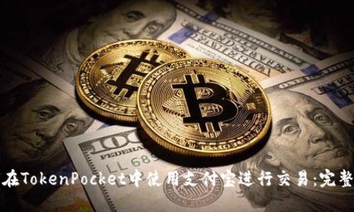 如何在TokenPocket中使用支付宝进行交易:完整指南