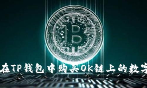 如何在TP钱包中购买OK链上的数字货币