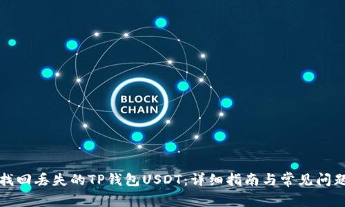 如何找回丢失的TP钱包USDT:详细指南与常见问题解答