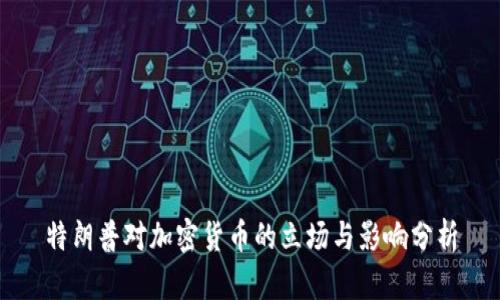 特朗普对加密货币的立场与影响分析