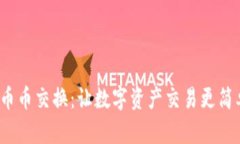 TP钱包币币交换：让数字资产交易更简单、便捷