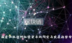 中国建设银行对加密货币的研究与发展趋势分析