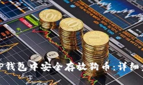 : 如何在TP钱包中安全存放狗币：详细步骤与技巧
