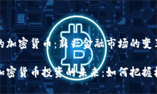 纳斯达克的加密货币:新兴金融市场的变革者
纳斯达克加密货币投资的未来:如何把握机会与风险