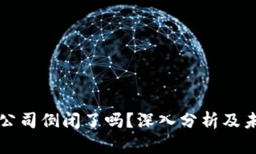 TP钱包公司倒闭了吗？深入分析及未来展望