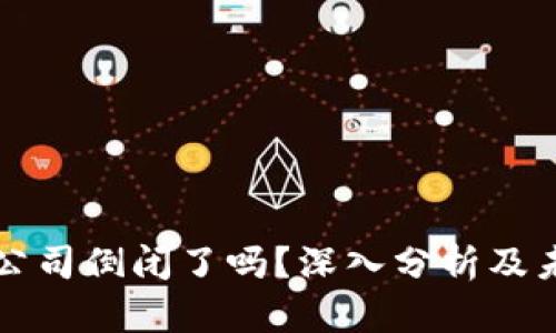 TP钱包公司倒闭了吗？深入分析及未来展望
