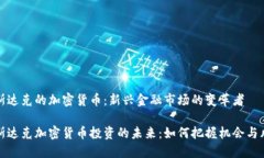 纳斯达克的加密货币：新兴金融市场的变革者纳