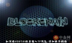 如何将USDT从欧易转入TP钱包：详细操作指南