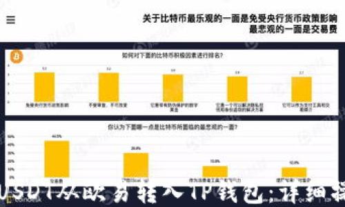 如何将USDT从欧易转入TP钱包:详细操作指南