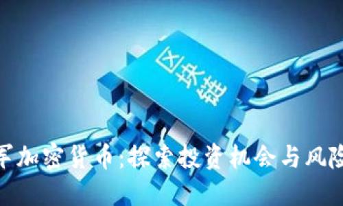 : 进军加密货币:探索投资机会与风险管理
