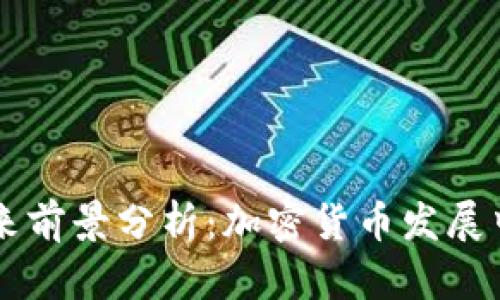 TP钱包的未来前景分析:加密货币发展中的关键角色