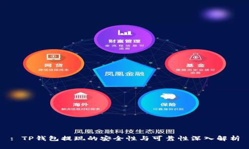 : TP钱包提现的安全性与可靠性深入解析