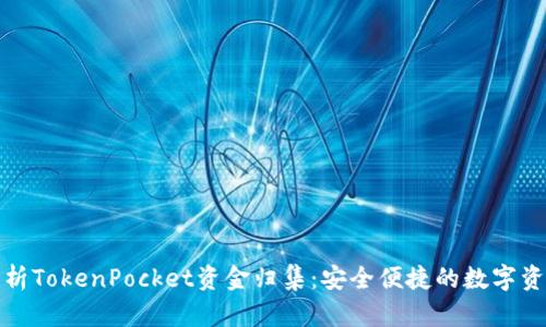 全面解析TokenPocket资金归集:安全便捷的数字资产管理