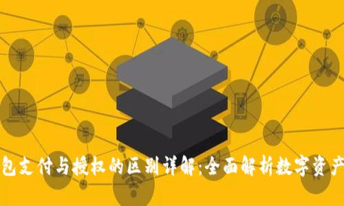 TP钱包支付与授权的区别详解:全面解析数字资产管理