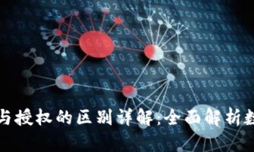 TP钱包支付与授权的区别详解:全面解析数字资产管理