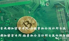 探索成都加密货币群：从投资机会到社群交流成