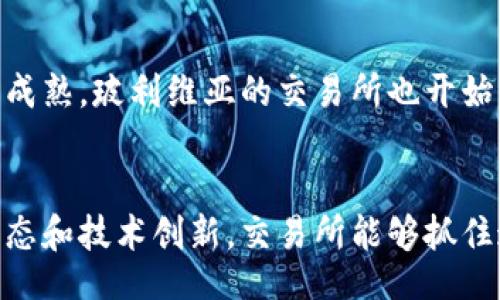 yaoqing

baioti全面解读玻利维亚加密货币交易所的现状与发展机遇/baioti

玻利维亚, 加密货币, 交易所, 数字货币, 金融科技/guanjianci

/yaoqing

引言
近年来，加密货币的崛起改变了全球金融格局，玻利维亚亦不例外。尽管这个南美国家在加密货币发展方面相对滞后，但随着技术的进步和金融科技的影响，玻利维亚的加密货币交易所逐渐开始出现，并面临前所未有的发展机遇。本文将深入探讨玻利维亚加密货币交易所的现状、市场需求，以及未来可能的发展方向。同时我们也会探讨一些常见的相关问题，为读者提供更加全面和深入的了解。

玻利维亚的加密货币市场现状
目前，玻利维亚的加密货币市场处于相对初级的阶段。当政府于2014年禁止比特币交易后，玻利维亚的加密货币市场几乎停滞不前。然而，全球范围内的加密货币热潮逐渐让这个国家重新审视数字货币的潜在价值。尽管有关法规尚不完善，但越来越多的个人和小型企业开始对加密货币产生兴趣，这为未来的市场发展奠定了基础。

加密货币交易所的兴起与挑战
虽然玻利维亚的加密货币交易所刚刚起步，但已有一些平台试图进入市场。它们不仅为用户提供简单的交易界面、丰富的数字货币选项，还通过积极的市场推广吸引用户。然而，挑战也随之而来，包括法律法规的不确定性、用户教育不足、以及基础设施建设的滞后等问题。

政府对加密货币的态度和政策
玻利维亚政府近年来逐渐开始放宽对加密货币的禁令。尽管中央银行仍然对这一领域持谨慎态度，但部分地方政府和金融科技公司正在探索监管框架，以促进加密货币和区块链技术的发展。政府的支持将直接影响加密货币交易所的生存和发展。

加密货币交易所的机遇与前景
随着全球加密货币市场的不断扩张，玻利维亚的交易所也面临着前所未有的机遇。尤其是在未被充分开发的金融科技领域，加密货币交易所能够为资本流动、电子商务和区块链生态提供支持。此外，加密货币还被视作对抗通货膨胀的一种有效工具，这在玻利维亚这样的经济体中尤为重要。

用户教育与市场擴展
加密货币交易所的成功需要用户的参与和认可。因此，教育用户关于加密货币的知识至关重要。只有让普通用户了解加密货币的运作机制和潜在风险，才能推动更多人参与到交易中来。交易所可以通过举办研讨会、线上课程以及社区活动等方式提升用户的认知水平。

与传统金融体系的结合
随着加密货币的不断普及，如何将其与传统金融体系结合也是一个值得研究的话题。玻利维亚的交易所可以考虑与银行合作，提供数字货币与法定货币的兑换服务，提升用户体验。同时，也可以探索与支付平台的合作，为用户提供更多的支付选择，这将有助于加密货币的日常使用。

常见问题逐一解析
1. 玻利维亚为什么对加密货币交易保持谨慎？
玻利维亚对加密货币的谨慎态度主要源于几个方面：首先是对金融稳定的担忧。由于加密货币市场的高波动性，政府担心可能会对经济造成不良影响。此外，缺乏监管和透明度也让政府对加密货币产生疑虑，他们担心一旦大规模使用，将会出现洗钱、欺诈等犯罪活动的风险。为了保护消费者和金融市场的稳定，政府在加密货币政策上采取了较为保守的态度。

2. 玻利维亚的加密货币交易所是如何运作的？
玻利维亚的加密货币交易所通常会设置一个平台，用户可以在此平台上注册账户，然后通过银行转账或其他支付方式转入资金，购买数字货币。在交易结束后，用户可以选择将数字货币保存在交易所内，或将其转移至个人钱包。这些交易所也提供实时价格走势、交易记录和市场分析等功能，帮助用户做出明智的投资决策。

3. 玻利维亚的加密货币交易所面临哪些法律挑战？
法律挑战在玻利维亚的加密货币交易所中非常常见。由于目前国家对加密货币法规尚不完善，交易所运营的合法性仍然存疑。交易所可能会面临注册、反洗钱、用户数据保护、税务等各方面的法律问题。同时，缺乏明确的监管框架也导致了交易所与政府之间缺乏有效对话，进一步增加了法律风险。

4. 加密货币在玻利维亚的未来前景如何？
加密货币在玻利维亚的未来前景充满挑战与机遇。随着技术的进步和用户需求的增加，越来越多的投资者开始关注这一领域。此外，政府的政策调整和市场的逐渐开放也为加密货币的发展创造了条件。若能有效解决监管问题，加密货币在玻利维亚可以实现快速增长，为用户提供更多投资选择。

5. 用户如何选择可靠的加密货币交易所？
用户在选择加密货币交易所时应该考虑多方面因素，如安全性、交易费用、用户体验、支持的货币种类和客户服务质量。用户还可以通过查阅其他用户的评价、社交媒体上的反馈以及行业报告来了解交易所的信誉。此外，选择平台时还需要确认其是否有合规的运营许可证和相关的安全认证，以降低潜在风险。

6. 玻利维亚的加密货币对比特币的依赖程度高吗？
玻利维亚的加密货币市场目前仍然较为依赖比特币，作为最大的数字货币，比特币在市场中的占有率及知名度是其他数字货币无法比拟的。然而，随着用户的不断教育和市场的逐渐成熟，玻利维亚的交易所也开始引入更多其他类型的数字货币，以满足用户的多样化需求，并逐渐减少对比特币的过度依赖。这将有助于分散风险，同时也为用户提供更多的投资机会。

总结
尽管面临诸多挑战，但玻利维亚加密货币交易所的发展潜力不容忽视。随着市场的逐步扩大及用户的教育普及，加密货币有望为玻利维亚带来新的经济增长点。透过深入研究市场动态和技术创新，交易所能够抓住这股浪潮，实现跨越式发展。同时，未来的政策走向与用户的认可程度也将是推动这一进程的重要因素。