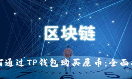 如何通过TP钱包购买屎币:全面指南