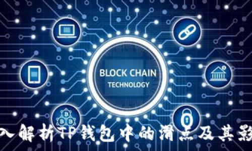 深入解析TP钱包中的滑点及其影响