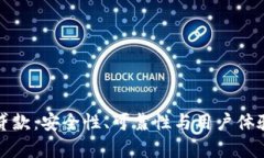 TP钱包贷款:安全性、可靠性与用户体验全解析