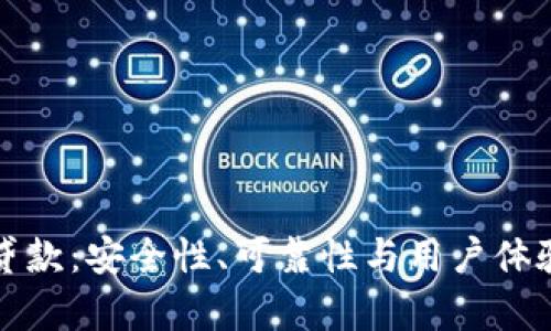 TP钱包贷款:安全性、可靠性与用户体验全解析