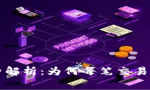 TP钱包手续费解析:为何每笔交易都需支付费用