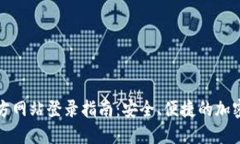 TP钱包官方网站登录指南:安全、便捷的加密资产
