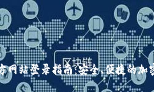 TP钱包官方网站登录指南:安全、便捷的加密资产管理