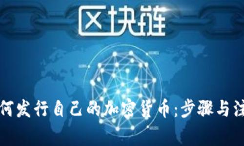 个人如何发行自己的加密货币：步骤与注意事项