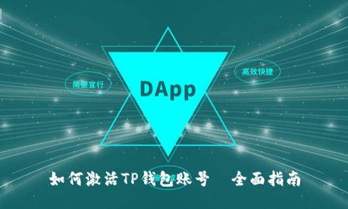 如何激活TP钱包账号—全面指南