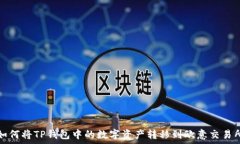 如何将TP钱包中的数字资产转移到欧意交易所