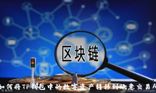 如何将TP钱包中的数字资产转移到欧意交易所