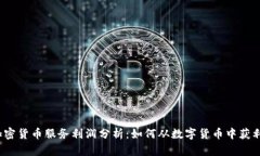 加密货币服务利润分析：如何从数字货币中获利