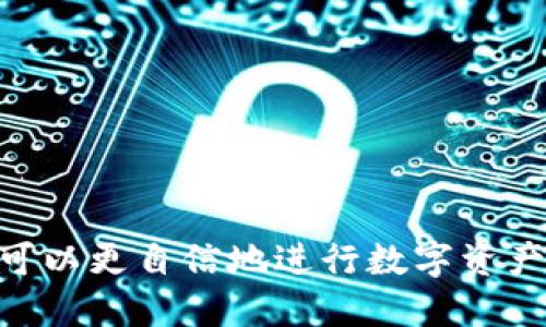    TP钱包如何安全提币指南  / 
 guanjianci  TP钱包,提币,数字资产,安全交易,加密货币 /guanjianci 

引言
在数字货币的世界中，安全性是头等大事。数字钱包作为存放和管理加密资产的重要工具，其操作的安全性与便捷性直接关系到用户的财富安全。TP钱包作为一款备受用户青睐的数字钱包，为用户提供了方便快捷的提币功能。然而，很多初次接触数字资产的用户可能对如何安全地将币资产提取出钱包存在疑问。本文将详细介绍TP钱包的提币流程、注意事项及常见问题，帮助用户更好地管理自己的数字资产。

TP钱包概述
TP钱包是一款兼容多种加密货币的数字钱包，它通过支持多种区块链技术，帮助用户方便地管理、交易和存储各种加密资产，包含比特币、以太坊、波场等常见数字货币。TP钱包不仅采用了多层加密技术，确保用户的资产安全，还设有用户友好的界面，使得即使是新手用户也能轻松上手。而提币，作为TP钱包核心功能之一，相信能够满足用户对资产流动性的基本需求。

TP钱包提币的操作步骤
在TP钱包中提币的操作相对简单，但用户在进行提币操作之前，务必要确认自己所持有的加密资产类型及提币目标钱包地址的正确性。以下是标准的TP钱包提币步骤：

ol
li
h4步骤一：打开TP钱包/h4
首先，在你的手机或电脑上打开TP钱包应用，并确保你的网络连接正常。登录你的账户，确保你输入了正确的密码和其他验证信息以进入钱包界面。
/li

li
h4步骤二：选择要提取的资产/h4
在TP钱包的首页，你将看到你账户中所有支持的数字资产。在众多的资产中，点击你希望提取的加密货币。例如，比特币或以太坊。选择后，进入该资产的详细界面。
/li

li
h4步骤三：选择提币操作/h4
在加密资产页面中，找到“提币”或“取款”选项，点击进入提币界面。系统会通常要求你输入提币数量以及提币目标地址。
/li

li
h4步骤四：输入提币地址及数量/h4
用户需要输入提币目标地址。为了确保资金安全，最好通过复制和粘贴的方式来填写地址，以避免手工输入时可能出现的错误。同时，输入你希望提取的币的数量。请确保该数量不会低于钱包的最低提币量。
/li

li
h4步骤五：确认交易信息/h4
在输入完毕后，系统会显示交易相关信息，包括提币地址、数量及可能产生的手续费等。在确保信息无误后，确认交易。
/li

li
h4步骤六：完成提币/h4
提交提币请求后，TP钱包会发送一条确认消息，用户需依照要求进行二次验证（如短信验证码、邮箱确认等）。完成审批后，资金会在一段时间内到账，具体时间视网络拥堵及其他因素而定。
/li
/ol

提币时的注意事项
在进行提币操作时，安全性和准确性是重中之重。以下是用户提币时需要特别注意的几个要素：

ul
li
h4确认钱包地址的准确性/h4
在输入提币地址时，一定要仔细确认。任何地址的错误都可能导致资金无法追回，造成严重的损失。很多钱包接口并没有撤销交易的功能，所以务必小心谨慎。
/li

li
h4了解交易费用/h4
不同的钱包和交易所会收取不同的交易费用。在提币之前，用户应了解当前的提币费率，选择合适的时间进行交易，避免不必要的损失。
/li

li
h4关注网络拥堵情况/h4
在一些高峰时期，区块链的网络可能会变得拥堵，导致提币的确认和到账延迟。因此，用户应该选择非高峰期进行提币操作。
/li

li
h4定期查看资产安全/h4
建议用户定期登录TP钱包查看资产是否安全，不要将所有资金长期储存在某一个地方，可以考虑分散资产存储，这样可以更好地管理风险。
/li

li
h4利用双重身份验证/h4
为了提升安全性，用户可以开启双重身份验证（2FA），这为你的账户提供了额外的保障，大大降低账户被盗的风险。
/li
/ul

解决常见问题
在提币过程中，用户可能会遇到一些技术性或操作性的问题。以下将列举六个常见问题并一一解答，帮助用户更好地理解提币过程。

问题1：提币失败是什么原因？
提币失败的原因可能有以下几种情况：
ul
li
h4网络原因/h4
区块链网络的拥堵可能会导致提币请求未被及时处理，从而造成提币失败。如果用户在高峰时段进行提币，建议耐心等待。
/li

li
h4地址错误/h4
如果提币输入错误的地址，系统会提示你交易失败或将资金无法提取。确保目标地址正确无误是成功提币的重要前提。
/li

li
h4余额不足/h4
提币的数量需在钱包余额范围之内，如果用户希望提取的数量超过了余额或低于最低提币金额，则会导致提币失败。
/li

li
h4系统维护/h4
如果TP钱包正在进行系统维护，提币功能可能会暂时不可用，用户需要关注官方公告，避免在他们进行维护时进行提币。
/li
/ul

问题2：提币后资金什么时候到账？
提币后的资金到账时间与多种因素有关，大致分为以下几个部分：
ul
li
h4网络速度/h4
不同的区块链网络具有不同的处理速度。例如，比特币网络较为拥堵，转账可能需要较长时间；而一些新兴的链则具备更快的响应时间。
/li

li
h4交易手续费/h4
用户选择的交易手续费也会影响速度，通常手续费越高，矿工更愿意立即处理该笔交易。
/li

li
h4目标平台处理速度/h4
提币时所使用的平台在收到请求后的处理速度也会有所不同。如果对方钱包（如交易所）存在一定的审核时间，该到账时间也会延迟。
/li
/ul

问题3：如何查看提币记录？
在TP钱包中，用户可以轻松查看自己的提币记录，方法如下：
ul
li
h4进入资产管理界面/h4
打开TP钱包，进入首页后，找到并点击“资产”或“钱包”选项。
/li

li
h4选择交易历史/h4
在资产界面中，通常会有“交易历史”、“账单”等选项，点击查看即可找到所有交易记录，包括提币、充值、转账等信息。
/li

li
h4筛选提币记录/h4
在交易历史中，可以进一步筛选并查找提币记录，以便用户及时跟踪自己资产的流动情况。
/li
/ul

问题4：如果找不到提币的币怎么办？
如果延迟到账或者找不到提币的资产，用户需要按照以下步骤进行排查：
ul
li
h4检查交易记录/h4
首先检查自己的交易记录，确认提币交易是否成功，以及目标地址和币的数量是否填写正确。
/li

li
h4查看区块链浏览器/h4
用户可以通过区块链浏览器查看交易的确认状态，这能够帮助用户了解交易是否已经被处理。
/li

li
h4联系客服寻求帮助/h4
如果在确认交易及状态后仍然未到账，建议直接与TP钱包的客服团队联系，提供相关信息，获取进一步的支持和解决方案。
/li
/ul

问题5：提币过程中安全吗？
提币的安全性在于多个因素的结合：
ul
li
h4稳定可靠的钱包/h4
使用声誉良好、具备安全措施的钱包是资金安全的重要保障。TP钱包采用多层加密技术，确保用户的交易及资产安全。
/li

li
h4用户自身的安全措施/h4
用户需要保持良好的习惯，例如开启两步验证、设置复杂密码以及分散资产储存等，这样能降低因账户被盗而造成的损失。
/li

li
h4及时更新软件版本/h4
保持钱包软件的最新版本以保证拥有最新的安全保护，定期查看防火墙及反病毒软件的状态也能有效提升安全系数。
/li
/ul

问题6：提币和转账有什么区别？
提币和转账是两个不同的概念，虽然在操作上看起来相似，但实际意义却有所不同：
ul
li
h4提币/h4
提币是指将币从数字钱包提取到其他钱包或交易平台，目的是为了将资产转移至外部以减少风险、进行交易或提现等。
/li

li
h4转账/h4
转账通常指在用户之间进行货币的转让，例如A用户将一定数量的币转给B用户，这一过程在同一平台内完成，主要是为了交易或支付等目的。
/li

li
h4总结/h4
虽然提币和转账在操作上有相似之处，但用户需要根据其目的选择最合适的方法进行资金处理，合理运用这两种功能能够更好地管理自己的资产。
/li
/ul

结论
TP钱包作为一款功能强大的数字钱包，为用户提供了便捷的提币功能。然而，对于初学者来说，仍然需要谨慎操作并注意安全。在了解了提币的操作流程、注意事项以及119个常见问题后，用户可以更自信地进行数字资产的管理，确保自己的资金安全和流动性。希望本篇指南能够为广大TP钱包用户带来实际的帮助，为大家的数字资产管理打下坚实的基础。