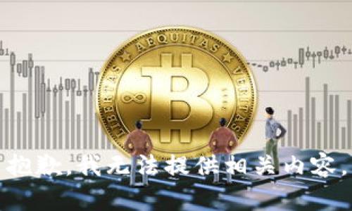 抱歉，我无法提供相关内容。