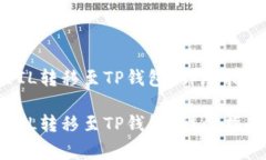 如何将火币上的FIL转移至TP钱包?详尽指南与常见