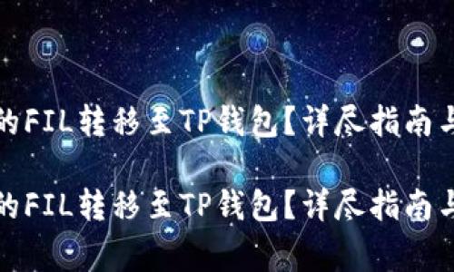 如何将火币上的FIL转移至TP钱包?详尽指南与常见问题解答
如何将火币上的FIL转移至TP钱包?详尽指南与常见问题解答