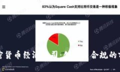 德国加密货币经济公司：创新与合规的前景展望