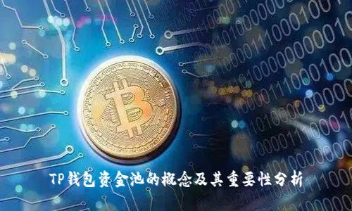 TP钱包资金池的概念及其重要性分析