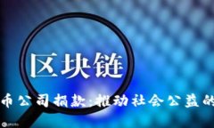 加密货币公司捐款：推动社会公益的新力量