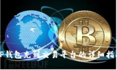 TP钱包充到交易平台的详细指南