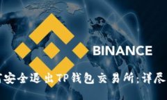 如何安全退出TP钱包交易所:详尽指南