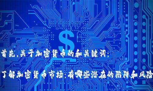首先,关于加密货币的和关键词:
了解加密货币市场:有哪些潜在的陷阱和风险