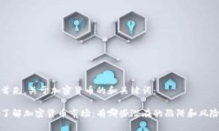 首先，关于加密货币的和关键词：了解加密货币