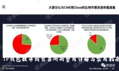 TP钱包提币到交易所的费用详解与实用指南