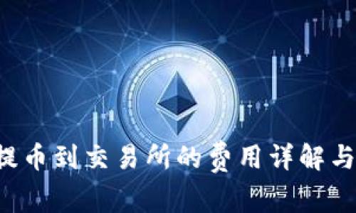 TP钱包提币到交易所的费用详解与实用指南