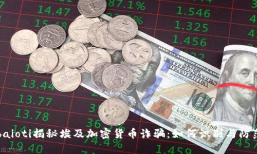 baioti揭秘埃及加密货币诈骗：如何识别与防范